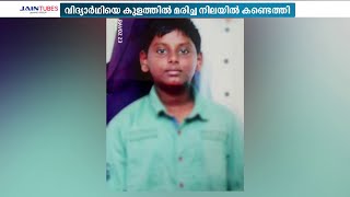 ഓൺലൈൻ ഗെയിം കളിച്ച് പണം നഷ്ടമായി; മനോവിഷമത്തിൽ വീട് വിട്ട കുട്ടി കുളത്തിൽ മരിച്ച നിലയിൽ