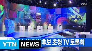 [YTN 실시간뉴스] 오늘밤 대선후보 초청 TV 토론회 / YTN