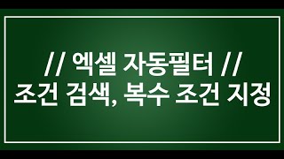 엑셀 자동필터 조건으로 검색하는 법