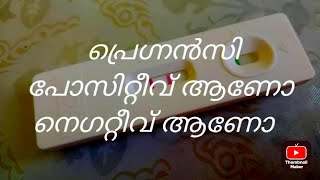 പ്രെഗ്നൻസി പോസിറ്റീവ് ആണോ നെഗറ്റീവ് ആണോ