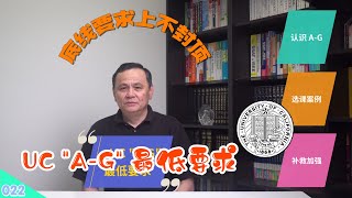 【速杰探秘Vlog022】UC A-G 最低要求★底线要求上不封顶★A-G最低要求15门★12年级前完成11门★成绩必须在C 以上★UC A-G平均23门★UC Tier 1 在B以上★