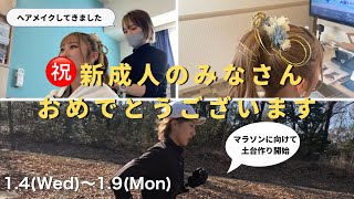 【成人の日】週末のヘアメイクの仕事に向けて取り組んだ1週間vlog！東京マラソンに向けた練習も本格的にスタート！！