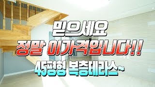 매물번호597 / 실제로 45평형 복층테라스가 이가격이에요!!! 서울과 성남진입이 훌륭한 45평형 복층테라스