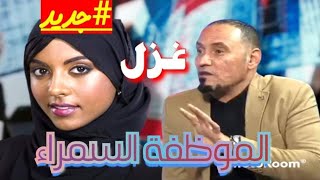 الموظفة السمراء 🤎 غزل : عمر القره غولي قصة وقصيدة 2022