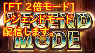 【フォーチュントリニティ】レジェンドモード配信 FT 2倍モード ボイス無し 【コナステ】