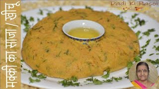 🆕 Makki Ka Saja Recipe ➡ मक्की का साजा Top Video