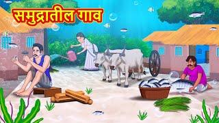 समुद्रातील गाव | Marathi Stories | Marathi Moral Stories | Marathi Goshti | Fairy Tales