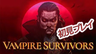 おすすめされたので初見プレイ！【Vampire Survivors】