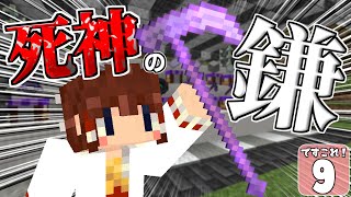 【ですこれ！ #9】最強武器！ 死神の鎌が全てを切り裂く！！【マイクラ】【ゆっくり実況】