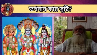 কার জন্ম সবার আগে ? || ভগবান কার সৃষ্টি? || by Shyama Khyapa