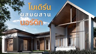 ep67-013 | บ้านผสมผสานนอร์ดิก&โมเดิร์น | แบบบ้านสวย | พี่เอกแบบบ้านสวย