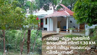 🏡പാലാ -മുട്ടം മെയിൻ റോഡിൽ നിന്ന് 1.30KM മാറി. വീടും സ്ഥലവും വിൽപ്പനക്ക് 🏡