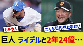 巨人、ライデルと2年24億…