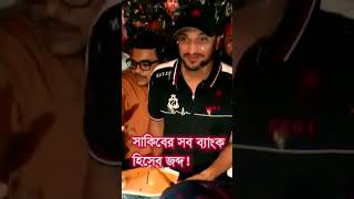 ক্রিকেটার সাকিব আল হাসান ও স্ত্রীর ব্যাংক হিসাব জব্দ #shakibalhasan #sakibalhasan #sakib #cricket