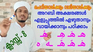 class 8/അറബി എഴുത്തുംവായനയും ഖുർആൻപാരായണവും/msvoice/arabic teaching/arabic study/arabic alphabet