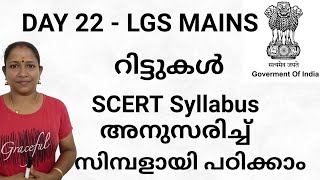 റിട്ടുകൾ SCERT Syllabus അനുസരിച്ച് സിമ്പളായി പഠിക്കാം #writs #lgspyq