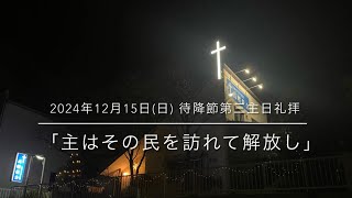 「主はその民を訪れた解放し」　2024年12月15日(日) 待降節第三主日礼拝