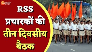 Lucknow : RSS प्रचारकों की तीन दिवसीय बैठक, आज से पूर्वी उत्तर प्रदेश के प्रचारकों की बैठक होगी |