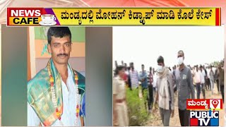 News Cafe | ಮಂಡ್ಯ; ಪೊಲೀಸರ ವಿರುದ್ಧ ಮೃತ ಮೋಹನ್ ಕುಟುಂಬಸ್ಥರ ಆಕ್ರೋಶ | May 22, 2022