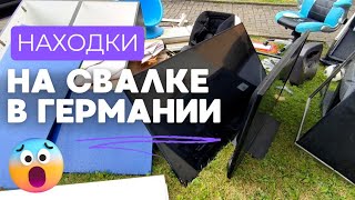 Можно найти ВСЁ! Шпермюль в Германии