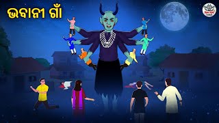 ଭବାନୀ ଗାଁ | Odia Stories | Horror Stories in Odia | Stories in Odia | Odia Moral Stories