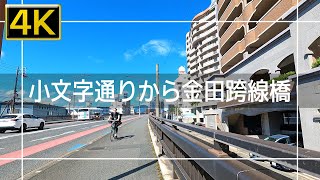 【2022年7月】小文字通りから金田跨線橋まで歩いてみた【4K】