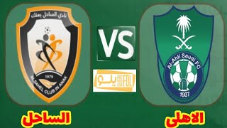 مباراة الأهلي والساحل في دوري يلو السعودي الدرجة الأولى