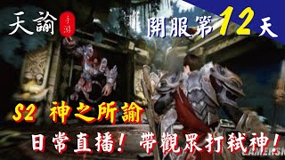 【天諭】 S2 神之所諭  帶觀眾打弒神 需要的來~