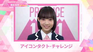 LEAP HIGHアイコンタクト┊✧ 飯田栞月（IIDA SHIZUKU）✧┊ PRODUCE 101 JAPAN THE GIRLS