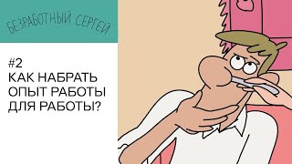 #2 БЕЗРАБОТНЫЙ СЕРГЕЙ — Как набрать опыт работы для работы?