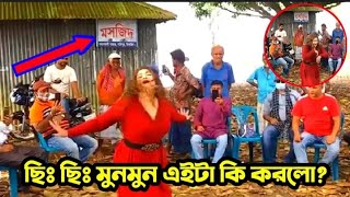নায়িকা মুনমুনের ভিডিও ভাইরাল, অসভ্য মেয়ে।। oktv news24