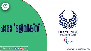 പാരാ 'ഒളിമ്പിക്സ് ' | Paralympic Games  | tokyo