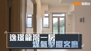 20201113 樓市每日睇﹣新屋入伙：逸璟龍灣一房 煤氣掣擺客廳