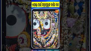 ଶ୍ରୀମନ୍ଦିର ରେ ବନକ ଲାଗି ନୀତି ,ବନ୍ଦ ରହିବ ସାଧାରଣ ଦର୍ଶନ | Shorts || News95 Odia