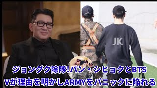 ジョングク除隊！パン・シヒョクとBTS Vが理由を明かしARMYをパニックに陥れる