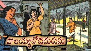 పోలయ్యనోటిదురుసు||చేపల దొంగ||జ్ఞానం - పాండిత్యం||Telugustories audiobook