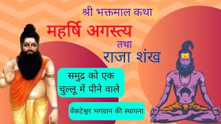 श्री भक्तमाल कथा च स.20 महर्षि अगस्त्य और राजा शंख |#bhaktmalkatha | #bhaktmalgatha @SHUDH SANATANI