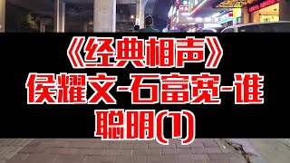 【相声趣谈】侯耀文-石富宽-谁聪明(1)