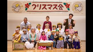 2024年度クリスマス会【動画】