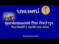 บทเทศน์ คุณพ่อยอแซฟ ธีระ กิจบำรุง วัดแม่พระกุหลาบทิพย์ 6.11. 2022 สมโภชนักบุญทั้งหลาย