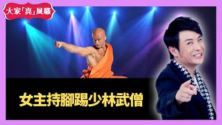 女主持腳踢少林武僧 - 大家真瘋Show Live 20201113 梁思浩 苑瓊丹 李思蓓