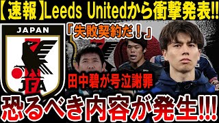 【サッカー日本代表】田中碧が破滅寸前!? Leeds Unitedの衝撃行動とは！#海外の反応