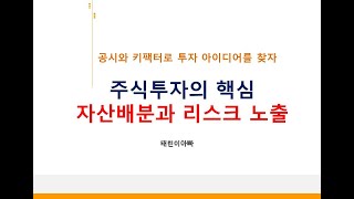 주식투자의 핵심은 종목 발굴이 아니고 포트폴리오 자산배분과 리스크 노출이다.