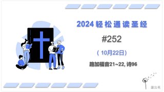 2024 一年读经计划 - #252-10月22日一年读完旧 约,新 约, 诗歌智慧书 （真人配乐朗读 |蒲公英