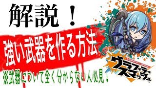 【グラスマ】強い武器はどうやって作るの？序盤からわかる武器の効率の良い作成方法と解説！【グラフィティスマッシュ】