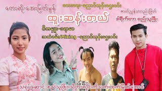 အေးမြတ်မွန် ထူးဆန်းတယ်