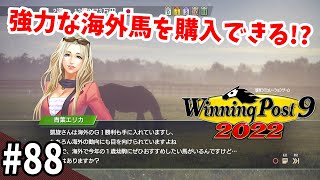 【競馬SLG】海外を視野に入れる12年目『ウイニングポスト９(2022)』#88