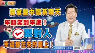 2022.12.23 張宇明台股解盤 贏家盤中喝茶聊天 年頭笑到年底