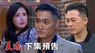 天道 EP216預告｜惠娟蹦出大哥還指定她帶米咕翻身有什麼計謀？長勝把自己當實驗品以示清白帥炸了！！！生技奇幻旅程要開啟了嗎？