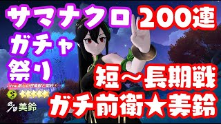 【サマクロゆっくり実況】絶対純５美鈴200連確定★環境最強ストバン入手－Summoners War Chronicles